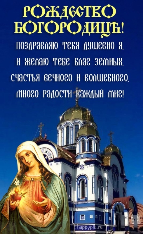 Картинки на Рождество Пресвятой Богородицы (50 открыток). Красивые открытки с Рождеством Пресвятой Богородицы