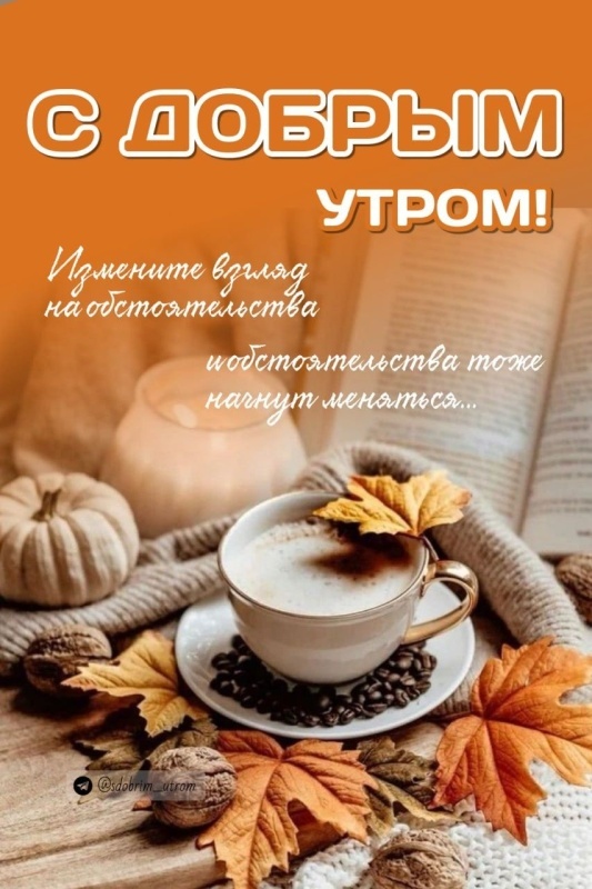 Красивые открытки "Доброе осеннее утро". Красивые открытки "С добрым осенним утром"