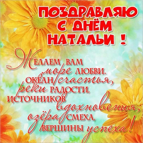 Красивые открытки на День ангела Натальи. Красивые открытки на День ангела Натальи
