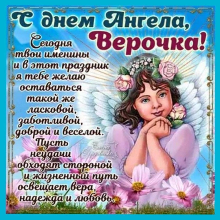 Картинкии и открытки с Днем ангела Веры Надежды Любви и Софии. С Днем Ангела Веры Надежды Любви (по именам)