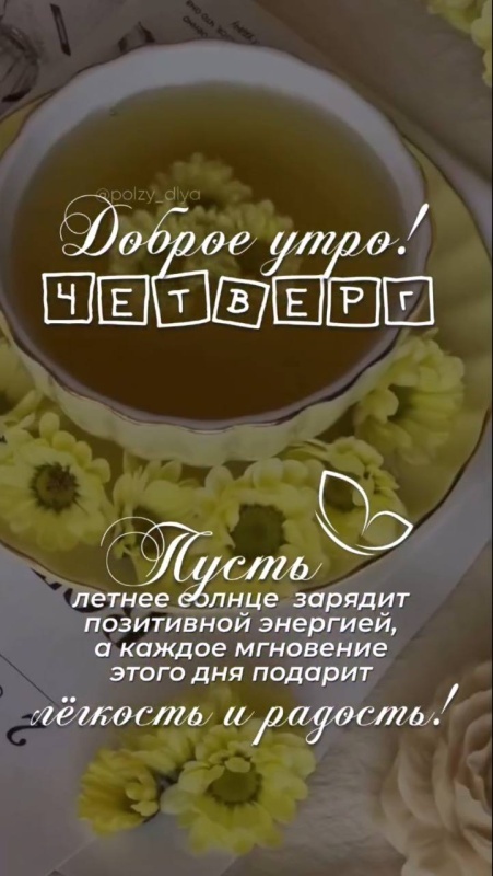 картинки с Добрым утром четверга . Доброе утро четверга - открытки с пожеланиями