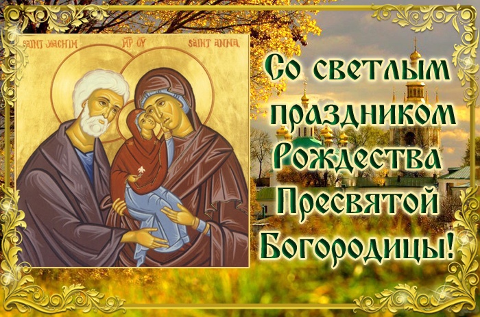 Картинки на Рождество Пресвятой Богородицы (50 открыток). Открытки с Рождеством Пресвятой Богородицы