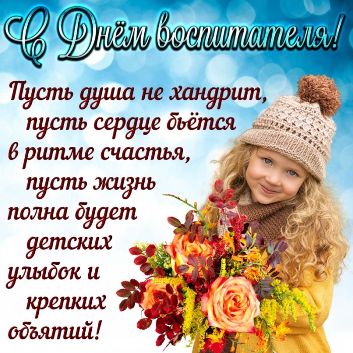 Открытки и картинки с Днем воспитателя. Открытки с поздравлением на День воспитателя