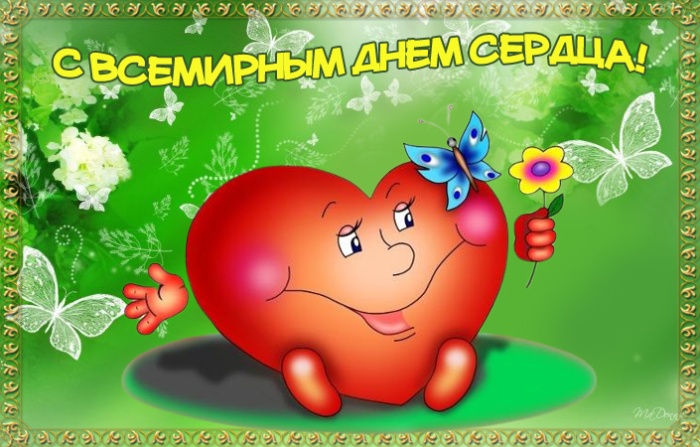 Красивые картинки со Всемирным Днем сердца. Прикольные картинки с Днем сердца