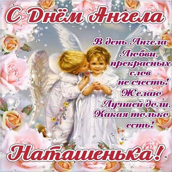 Красивые открытки на День ангела Натальи. Красивые открытки на День ангела Натальи