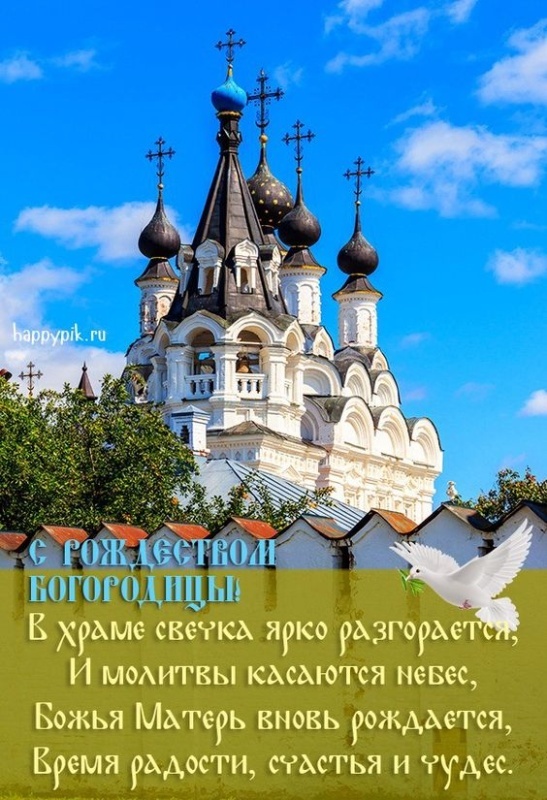 Прекрасные картинки с Рождеством Пресвятой Богродицы. Картинки с с Рождеством Пресвятой Богродицы красивые