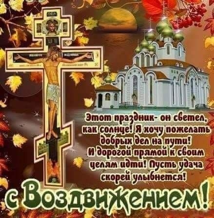 Открытки "Воздвижение Животворящего Креста Господня". Воздвижение Креста Господня: открытки с поздравлениями