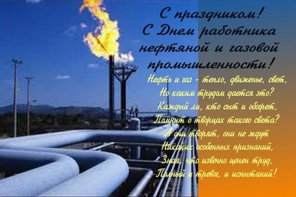 Лучшие открытки с Днем нефтяника. Открытки с Днем нефтяной и газовой промышленности
