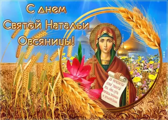 Красивые открытки на День ангела Натальи. С Днем Натальи Овсяницы - открытки со святой
