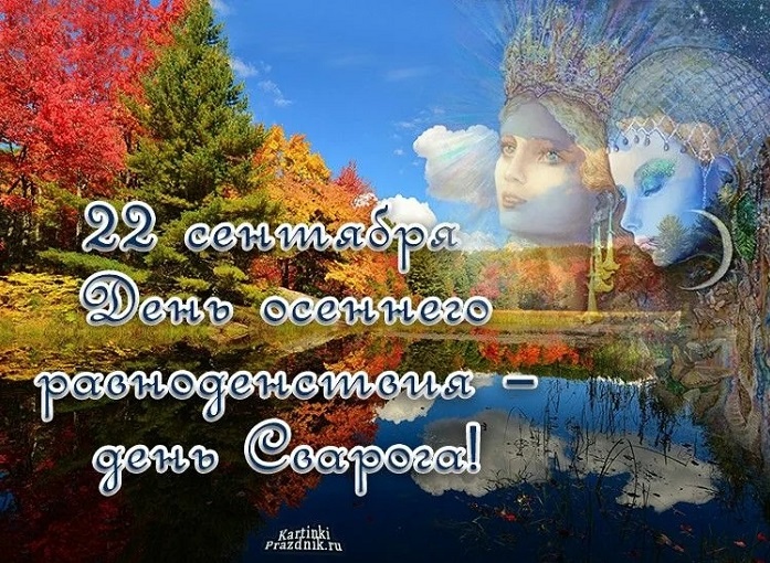 Картинки с Днем осеннего равноденствия. Красивые картинки с Днем осеннего равноденствия