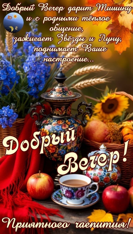Картинки "Добрый осенний вечер". Красивые осенние картинки Добрый вечер