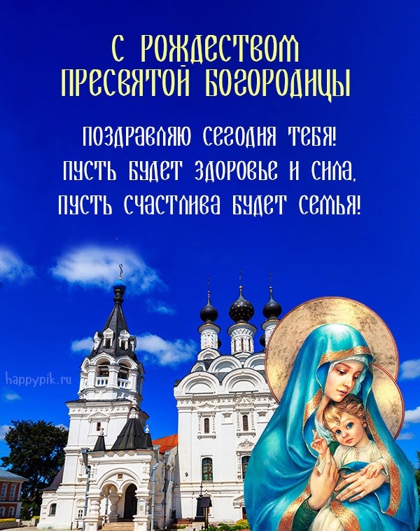 Прекрасные картинки с Рождеством Пресвятой Богродицы. Картинки с поздравлениями на Рождество Пресвятой Богродицы