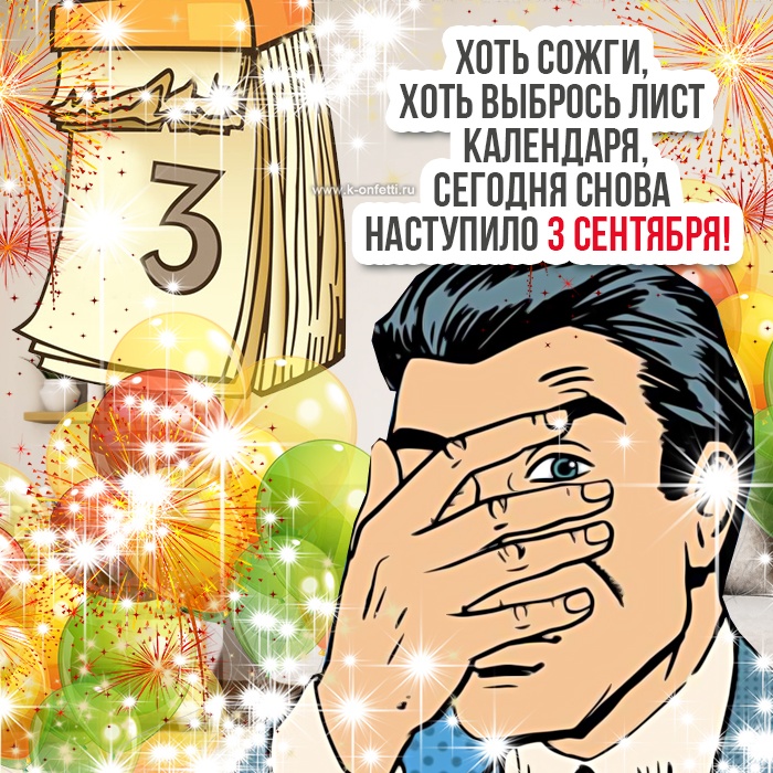 Картинки на 3 сентября прикольные новые. Прикольные картинки с 3 сентября (с Шафутинским)
