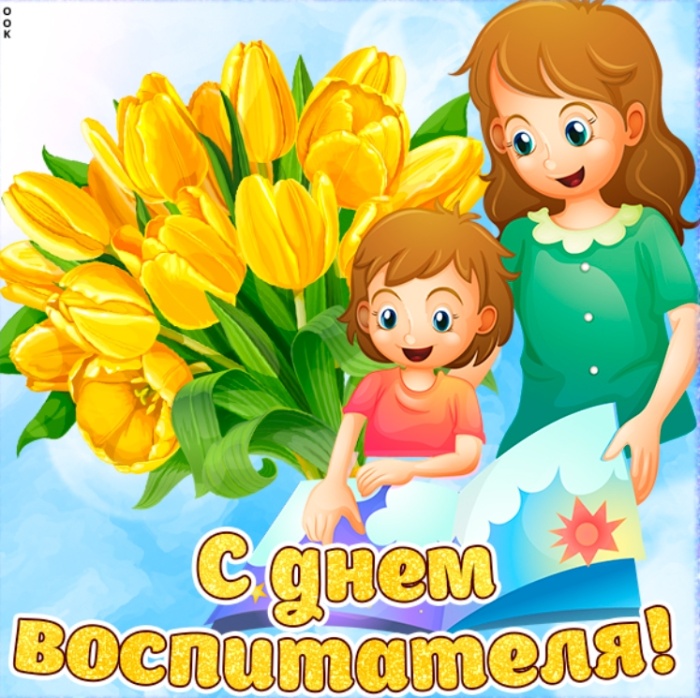 Открытки и картинки с Днем воспитателя. Прикольные открытки с Днем воспитателя