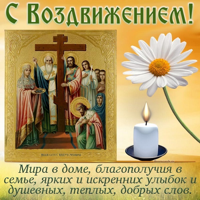 Открытки "Воздвижение Животворящего Креста Господня". Воздвижение Креста Господня: открытки с поздравлениями
