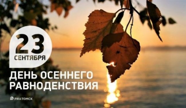 Картинки с Днем осеннего равноденствия. Красивые картинки с Днем осеннего равноденствия