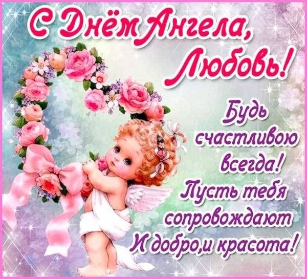 Картинкии и открытки с Днем ангела Веры Надежды Любви и Софии. С Днем Ангела Веры Надежды Любви (по именам)
