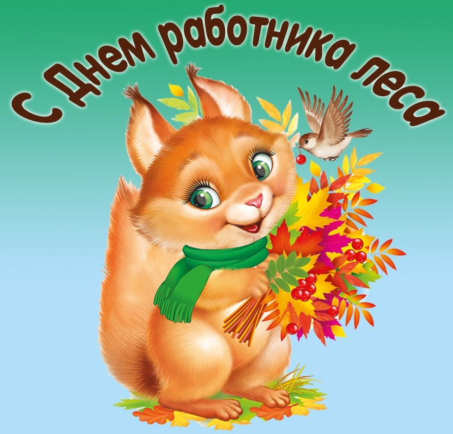 Картинки с Днем работников леса и лесоперерабатывающей промышленности. С Днем работнков леса - открытки прикольные