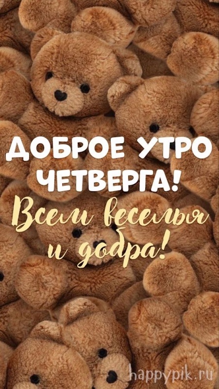 картинки с Добрым утром четверга . Красивые картинки Доброе утро четверга 2025
