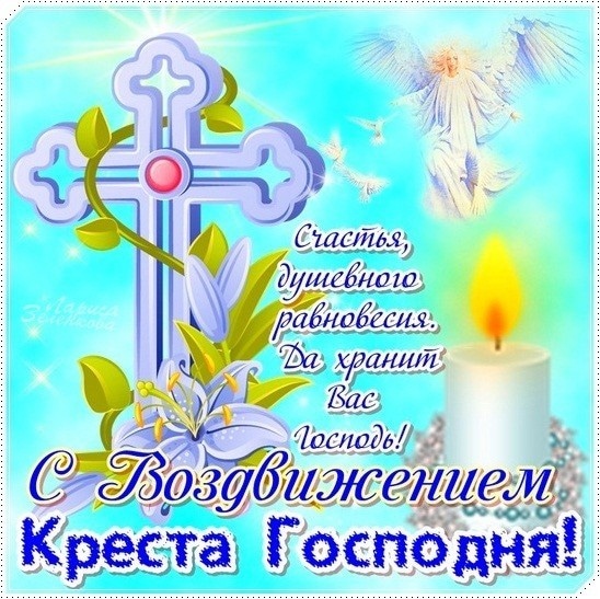 Открытки "Воздвижение Животворящего Креста Господня". Воздвижение Креста Господня: открытки с поздравлениями