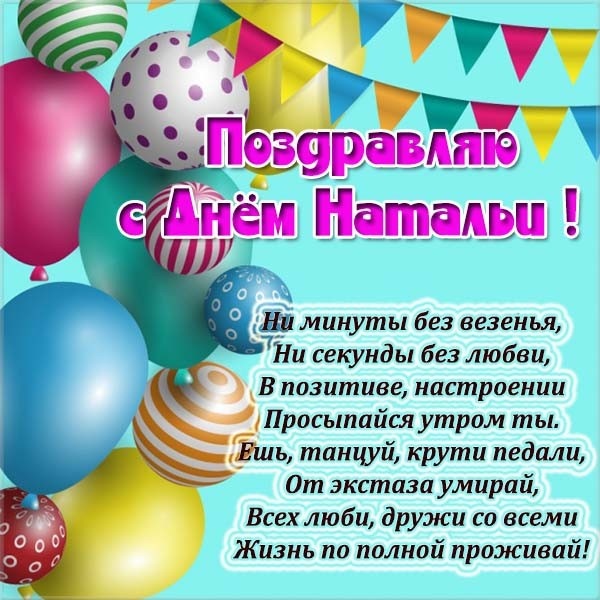 Красивые открытки на День ангела Натальи. Красивые открытки на День ангела Натальи