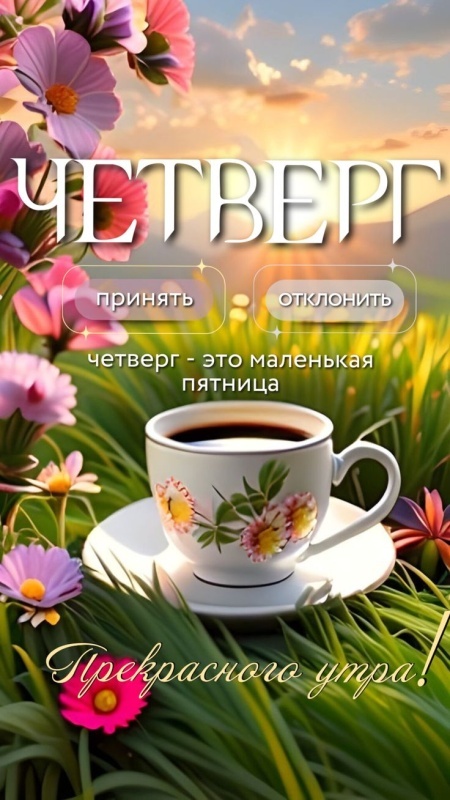 картинки с Добрым утром четверга . Доброе утро четверга - открытки с пожеланиями