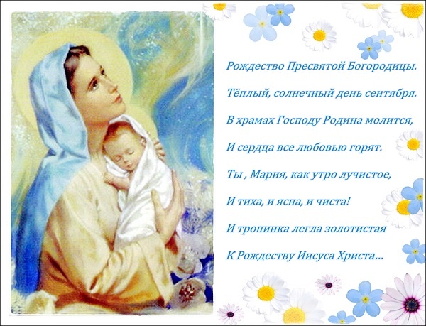 Прекрасные картинки с Рождеством Пресвятой Богродицы. Картинки с поздравлениями на Рождество Пресвятой Богродицы