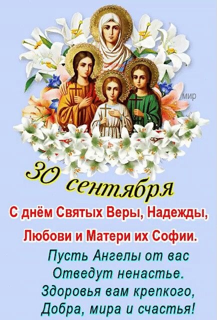 Картинки и открытки с Днем Веры Надежды Любви и Софии. Открытки на День Веры Надежды Любви и Софии