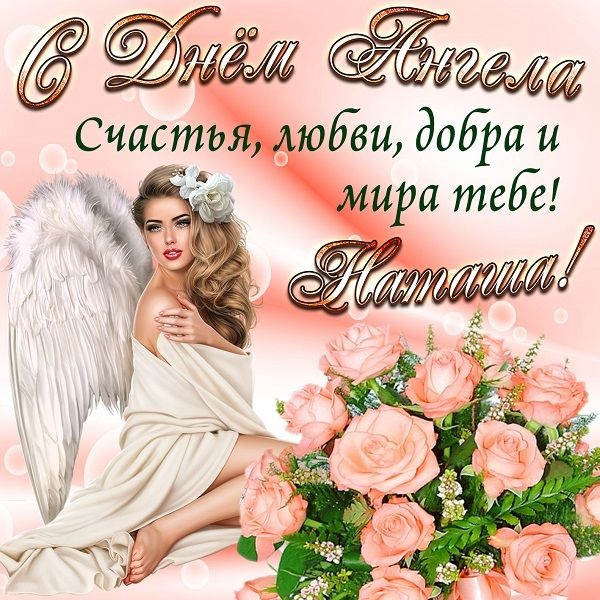 Красивые открытки на День ангела Натальи. Красивые открытки на День ангела Натальи
