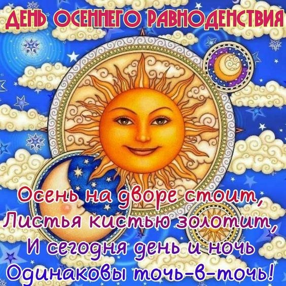 Картинки с Днем осеннего равноденствия. Красивые картинки с Днем осеннего равноденствия