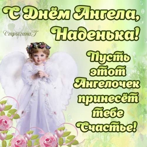Картинки с Днем ангела Надежды (30 открыток). Красивые открытки на день ангела Надежды