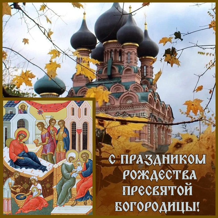 Картинки на Рождество Пресвятой Богородицы (50 открыток)