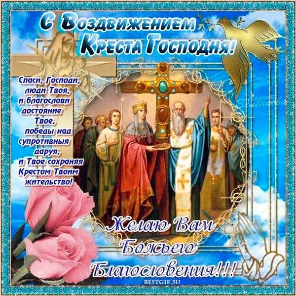 Открытки "Воздвижение Животворящего Креста Господня". Воздвижение Креста Господня: открытки с поздравлениями