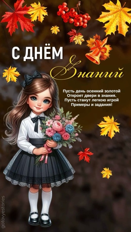 Красивые картинки на День знаний. Красивые картинки с Днем знаний