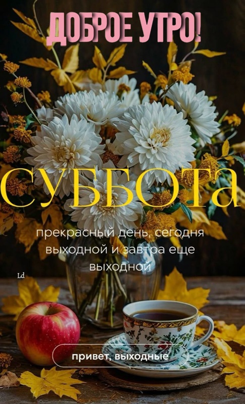 Картинки и пожелания с Добрым утром субботы