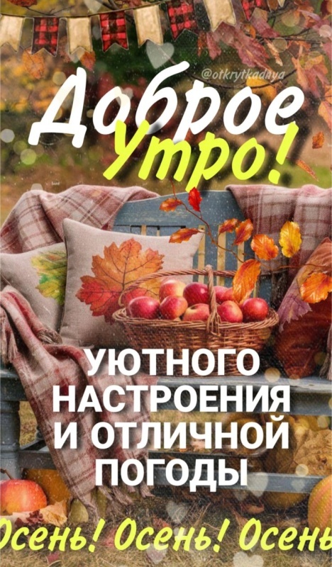 Картинки Доброе осеннее утро. Доброе осеннее утро - картинки позитивные