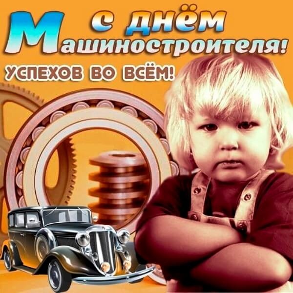 Картинки и открытки с Днем машиностроителя. Картинки с Днем машиностроителя красивые