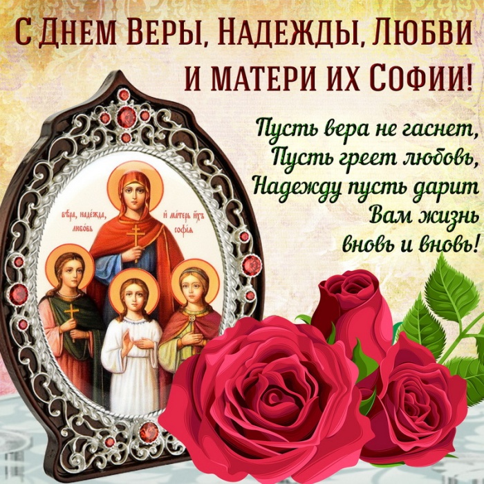 Картинки и открытки с Днем Веры Надежды Любви и Софии. Вера Надежда Любовь и София - открытки с поздравлениями