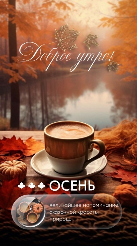 Красивые открытки "Доброе осеннее утро". Открытки "Доброе осеннее утро" (красивые и новые)