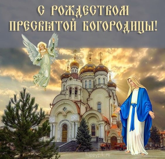 Картинки на Рождество Пресвятой Богородицы (50 открыток). Рождество Пресвятой Богородицы - открытки с поздравлениями