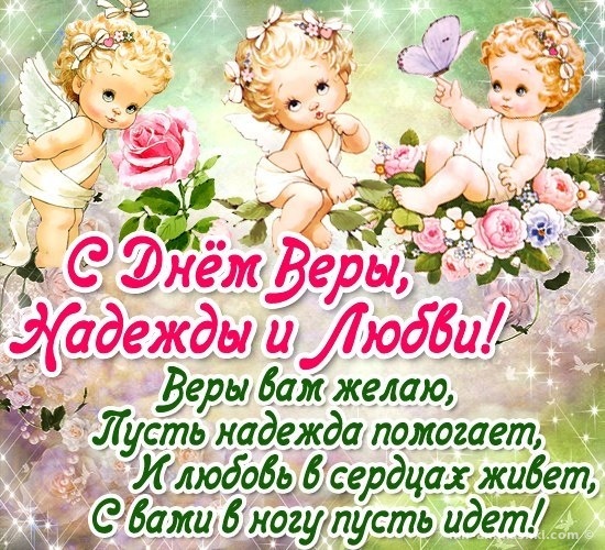 Картинки и открытки с Днем Веры Надежды Любви и Софии. Вера Надежда Любовь и София - открытки с поздравлениями