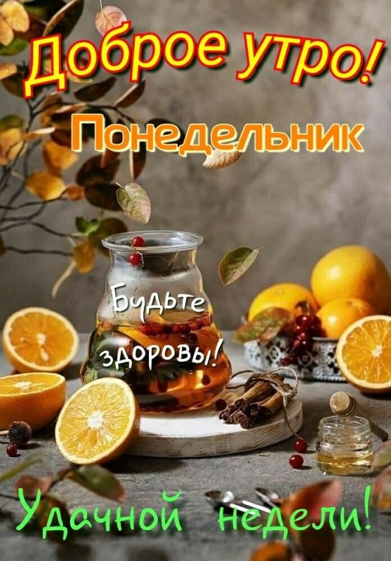 Картинки Доброе утро понедельника (90 открыток). Осенние картинки Доброе утро понедельника
