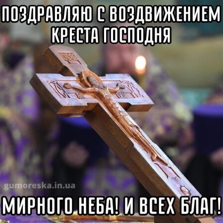 Открытки "Воздвижение Животворящего Креста Господня". Воздвижение Креста Господня: открытки с поздравлениями