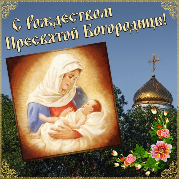 Прекрасные картинки с Рождеством Пресвятой Богродицы. Картинки с поздравлениями на Рождество Пресвятой Богродицы