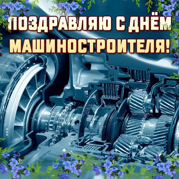 Картинки и открытки с Днем машиностроителя. Картинки с Днем машиностроителя красивые