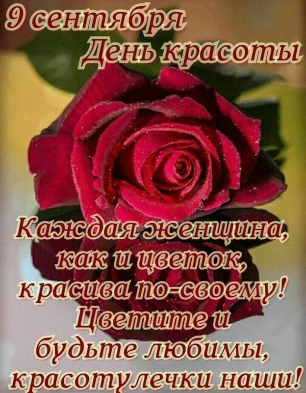 Открытки и картинки с Международным Днем красоты