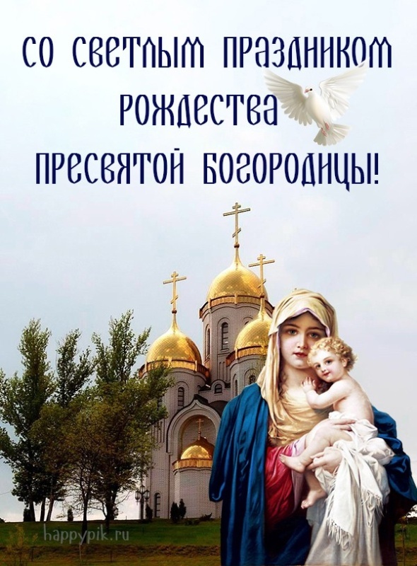 Картинки на Рождество Пресвятой Богородицы (50 открыток). Рождество Пресвятой Богородицы - открытки с поздравлениями