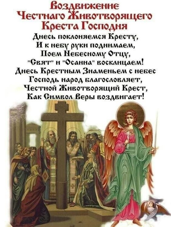 Открытки "Воздвижение Животворящего Креста Господня". Открытки и картинки с Воздвижением Креста Господня