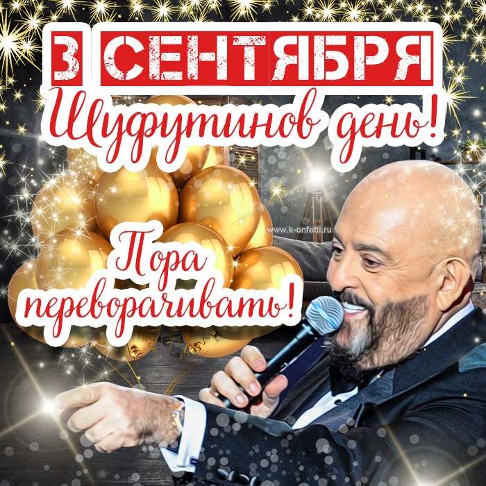 Картинки на 3 сентября прикольные новые. Прикольные картинки с 3 сентября (с Шафутинским)