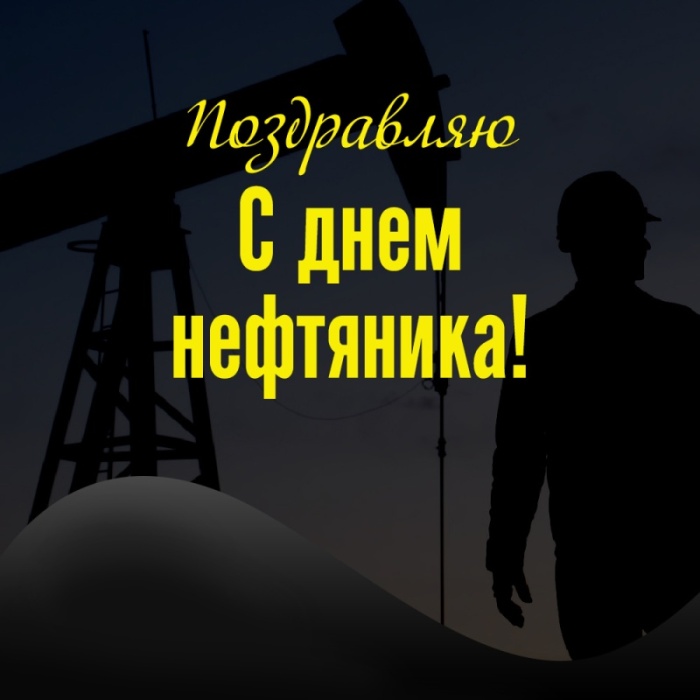 Лучшие открытки с Днем нефтяника. Открытки с Днем нефтяника (красивые и новые)